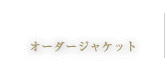 オーダージャケット