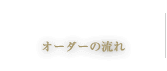 オーダーの流れ