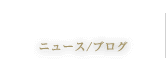 お知らせ・ブログ