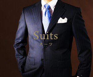 オーダースーツ